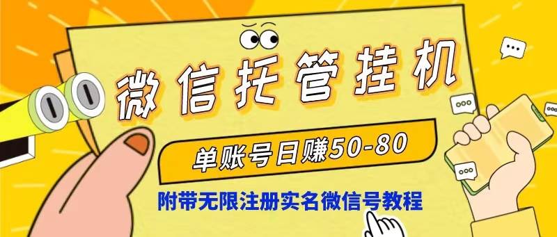 微信托管挂机，单号日赚50-80，项目操作简单（附无限注册实名微信号教程）-春生副业网 