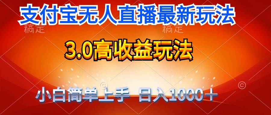 最新支付宝无人直播3.0高收益玩法 无需漏脸，日收入1000＋-春生副业网 