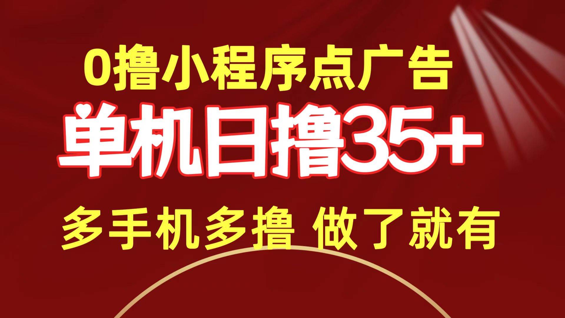 0撸小程序点广告   单机日撸35+ 多机器多撸 做了就一定有-春生副业网 