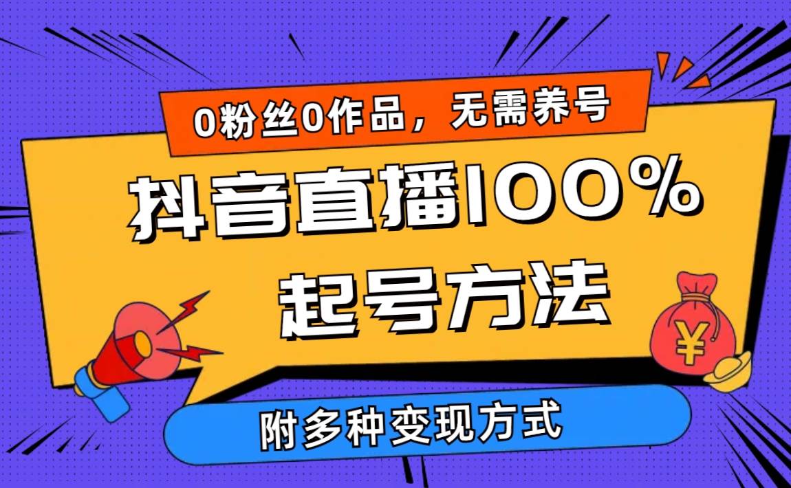 2024抖音直播100%起号方法 0粉丝0作品当天破千人在线 多种变现方式-春生副业网 