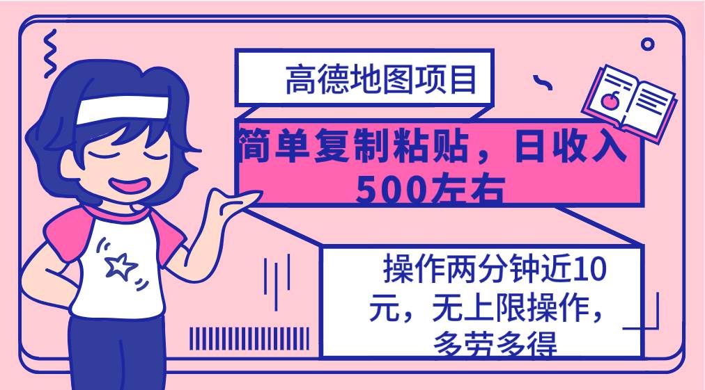 高德地图简单复制，操作两分钟就能有近10元的收益，日入500+，无上限-春生副业网 