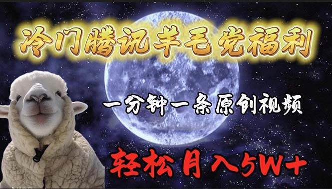 冷门腾讯羊毛党福利，1分钟中一条原创视频，轻松月入50000+-春生副业网 