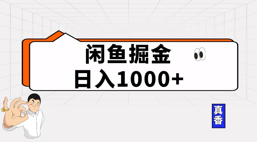闲鱼暴力掘金项目，轻松日入1000+-春生副业网 