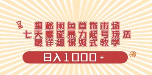 闲鱼首饰领域最新玩法，日入1000+项目0门槛一台设备就能操作-春生副业网 