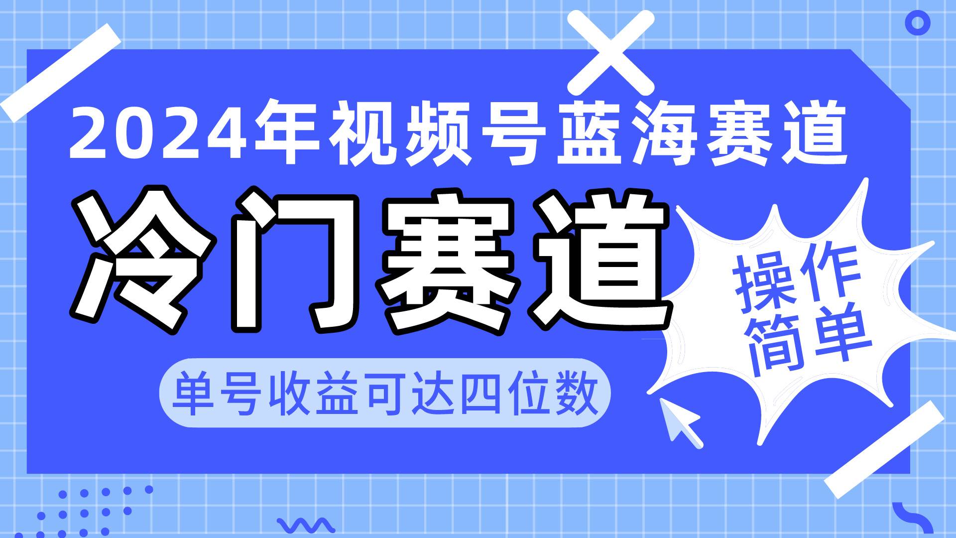 2024视频号冷门蓝海赛道，操作简单 单号收益可达四位数（教程+素材+工具）-春生副业网 