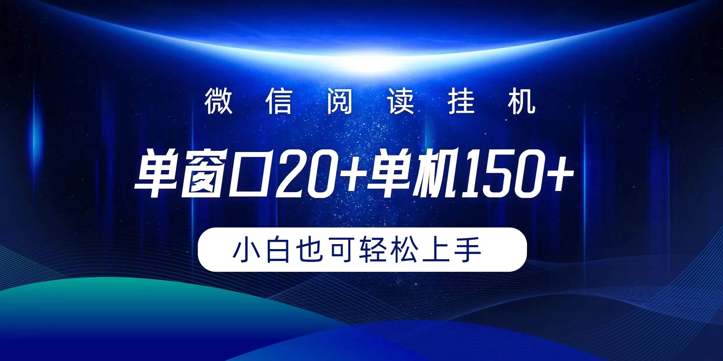 微信阅读挂机实现躺着单窗口20+单机150+小白可以轻松上手-春生副业网 