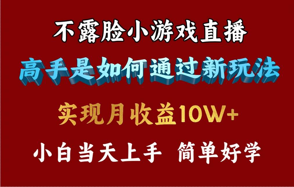 4月最爆火项目，不露脸直播小游戏，来看高手是怎么赚钱的，每天收益3800…-春生副业网 