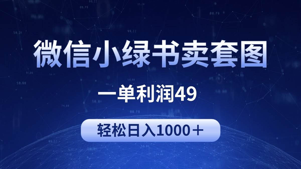 冷门微信小绿书卖美女套图，一单利润49，轻松日入1000＋-春生副业网 
