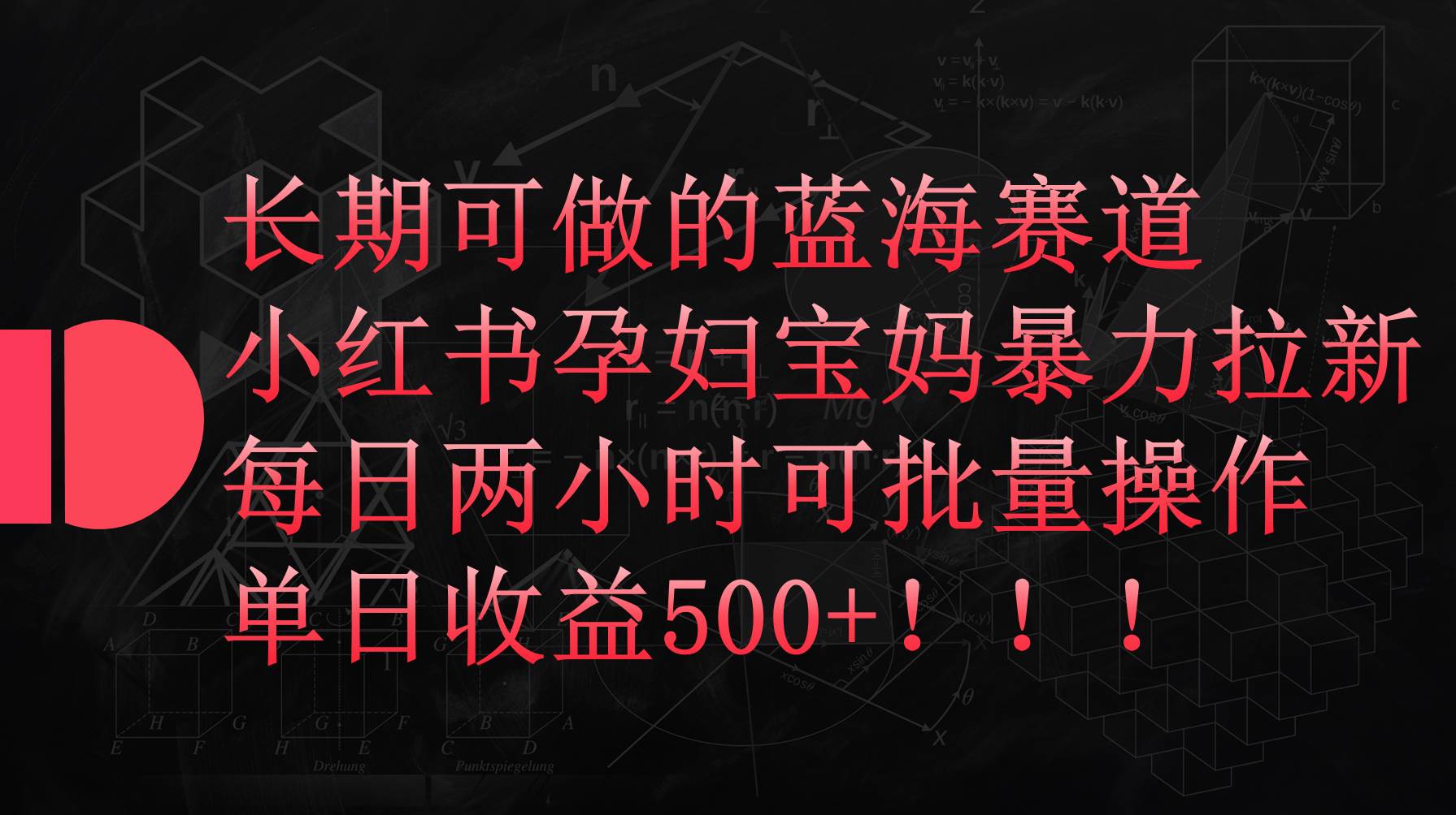 小红书孕妇宝妈暴力拉新玩法，每日两小时，单日收益500+-春生副业网 