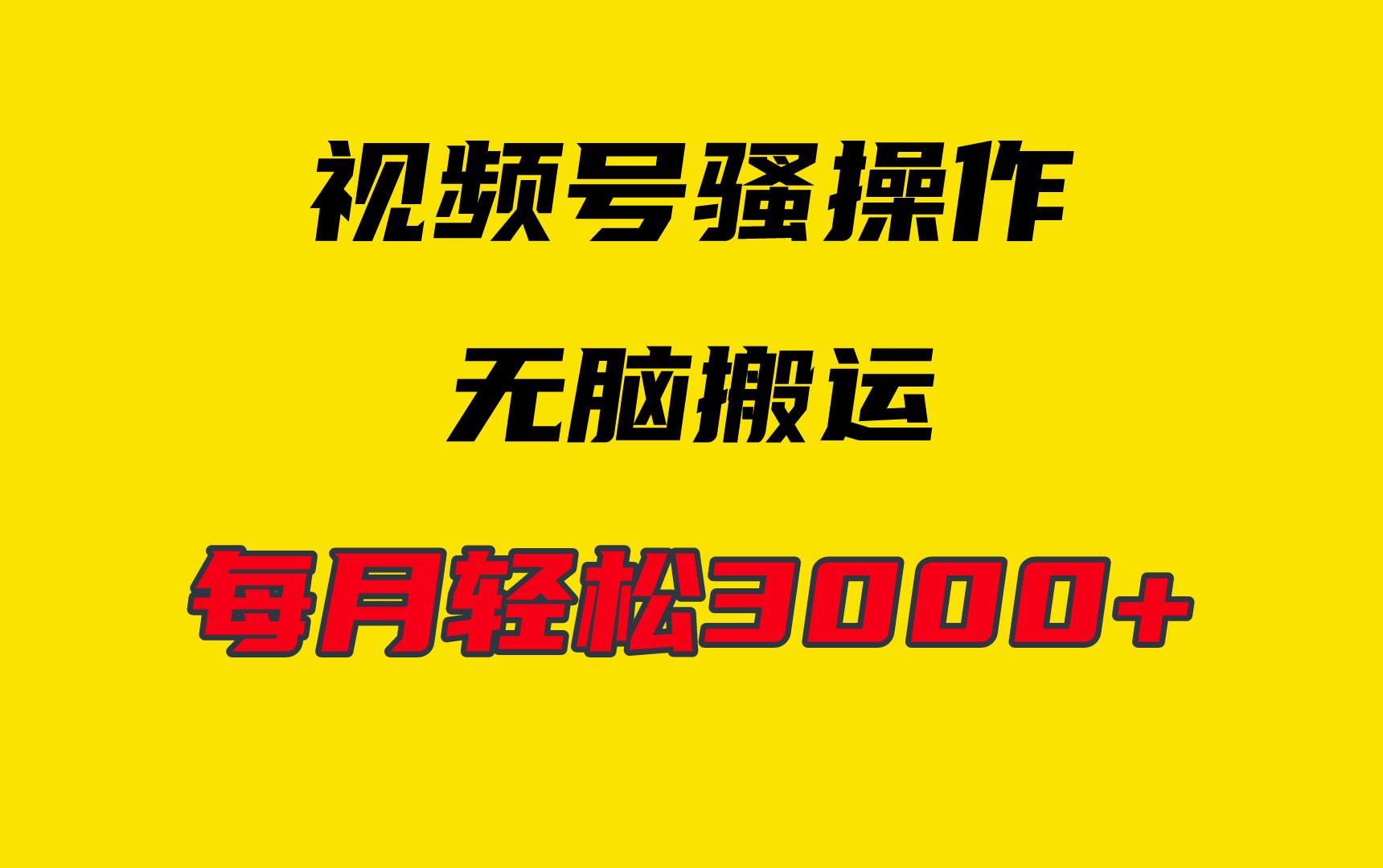 4月最新视频号无脑爆款玩法，挂机纯搬运，每天轻松3000+-春生副业网 