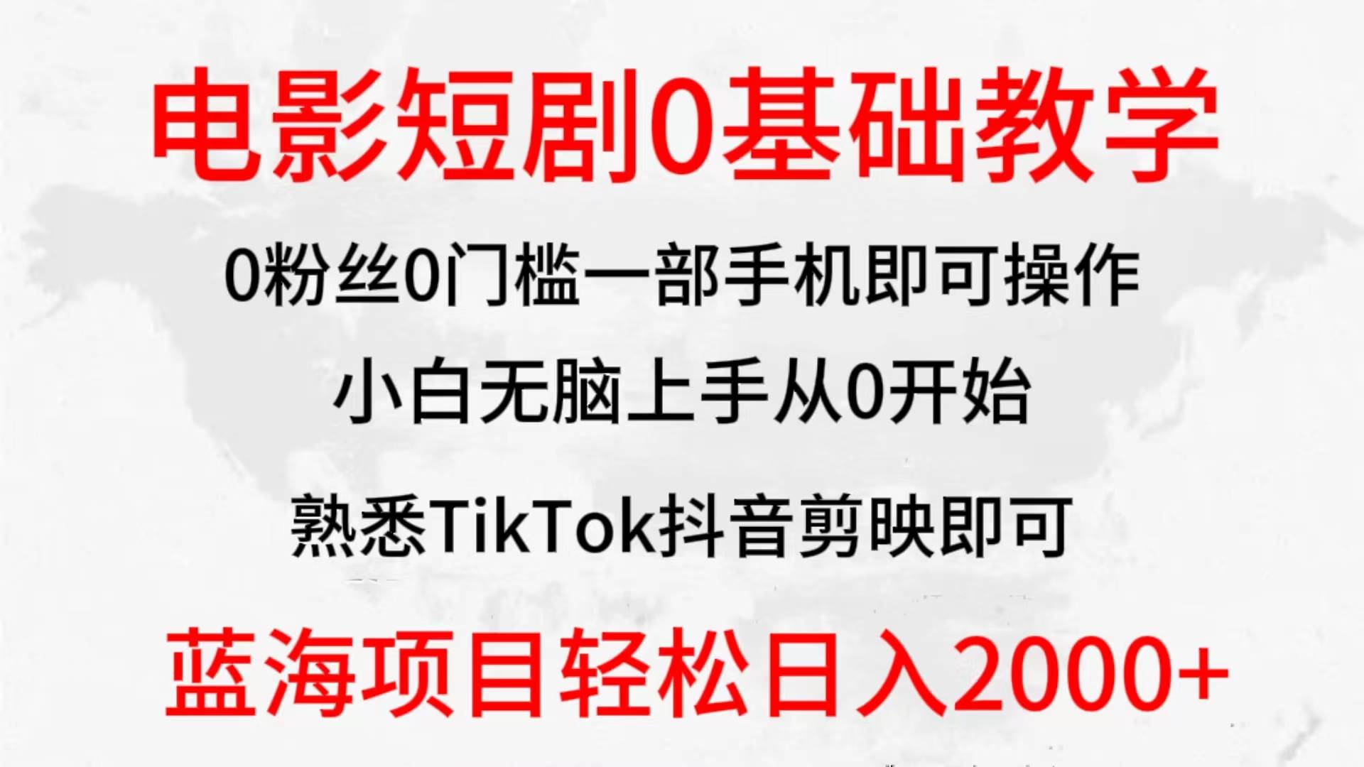 2024全新蓝海赛道，电影短剧0基础教学，小白无脑上手，实现财务自由-春生副业网 