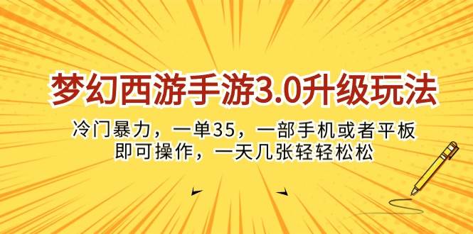 梦幻西游手游3.0升级玩法，冷门暴力，一单35，一部手机或者平板即可操…-春生副业网 