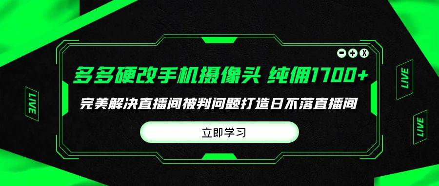 多多硬改手机摄像头，单场带货纯佣1700+完美解决直播间被判问题，打造日…-春生副业网 