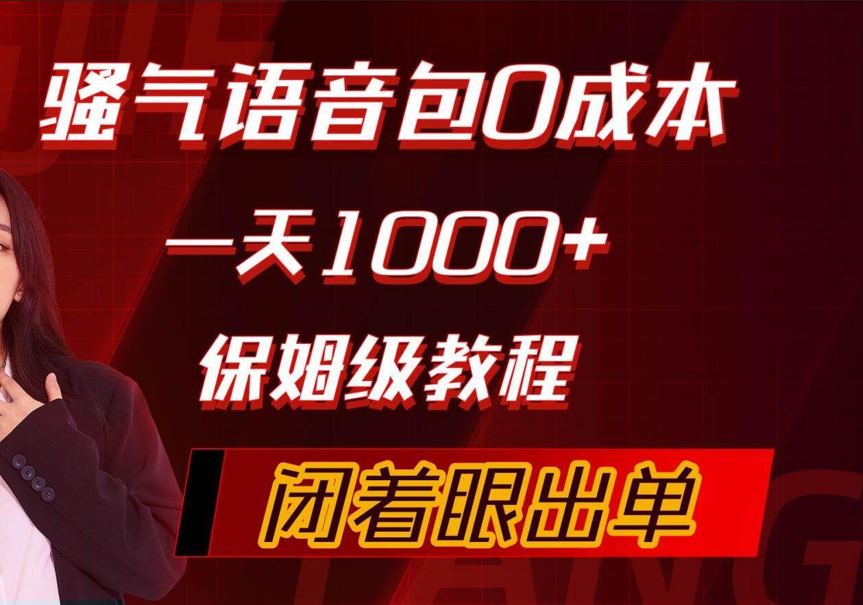 骚气导航语音包，0成本一天1000+，闭着眼出单，保姆级教程-春生副业网 