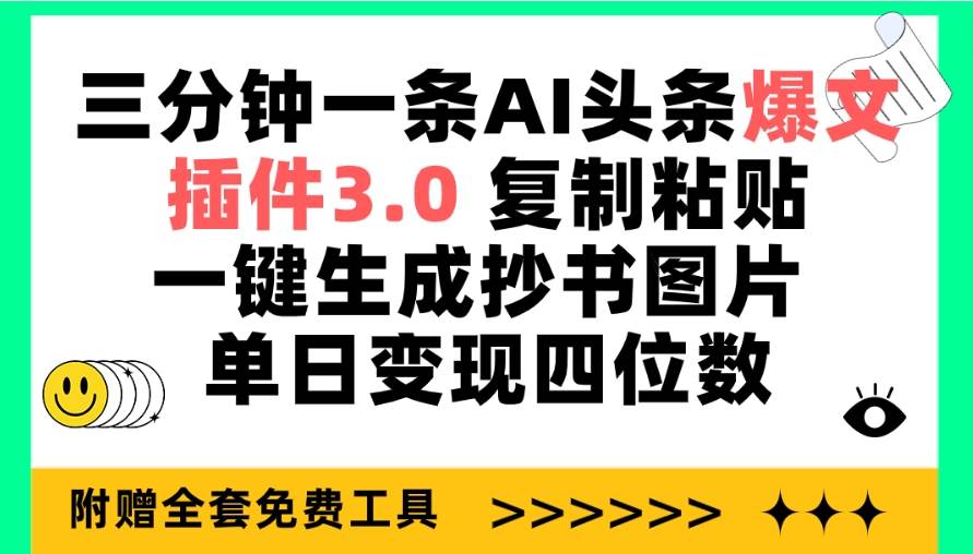 三分钟一条AI头条爆文，插件3.0 复制粘贴一键生成抄书图片 单日变现四位数-春生副业网 