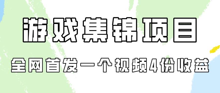 游戏集锦项目拆解,全网首发一个视频变现四份收益-春生副业网