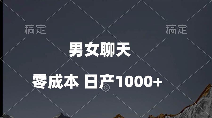 男女聊天视频，QQ分成等多种变现方式，日入1000+-春生副业网 