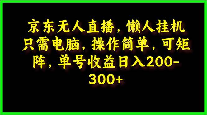 京东无人直播，电脑挂机，操作简单，懒人专属，可矩阵操作 单号日入200-300-春生副业网 