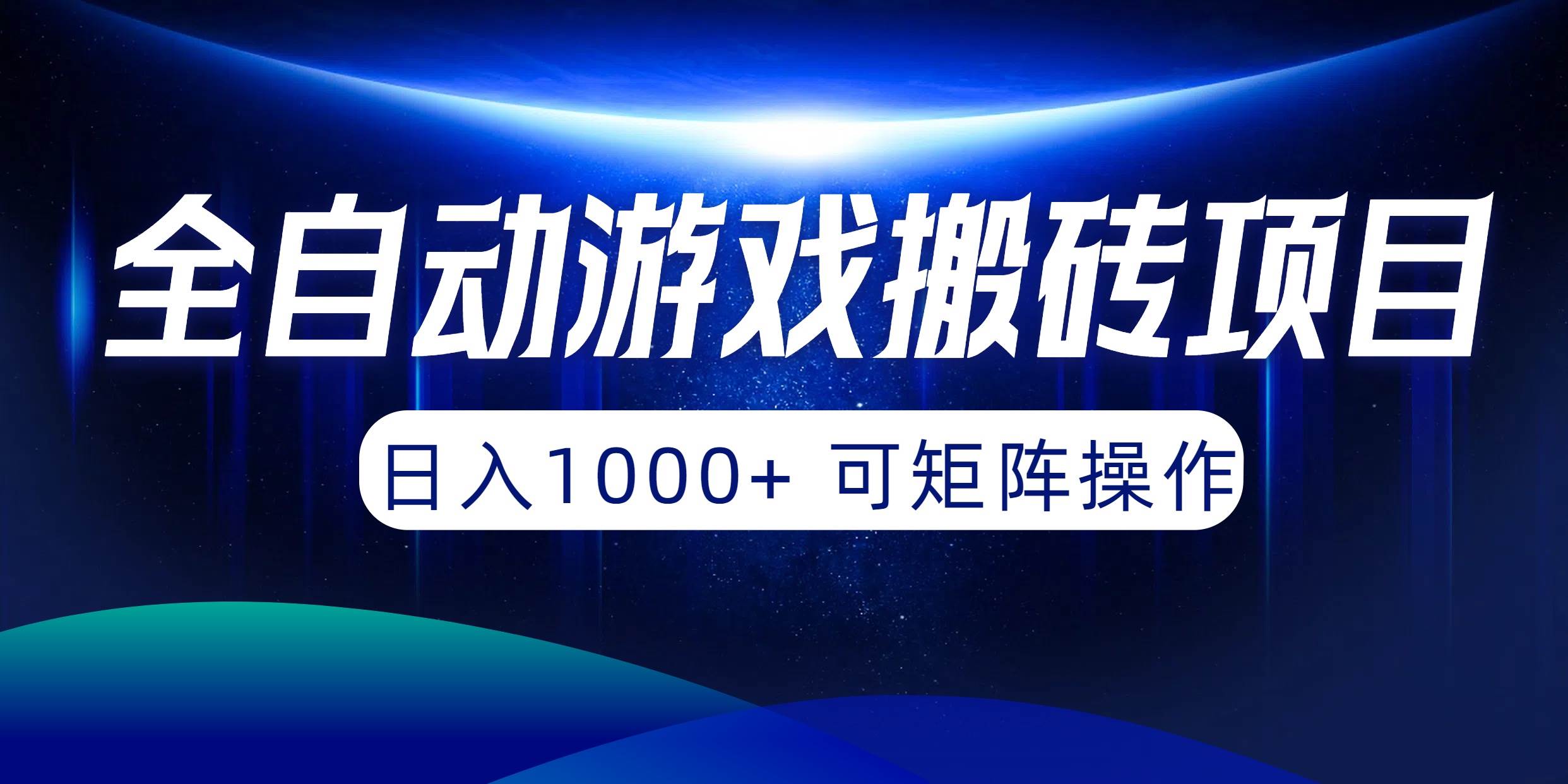 全自动游戏搬砖项目，日入1000+ 可矩阵操作-春生副业网 