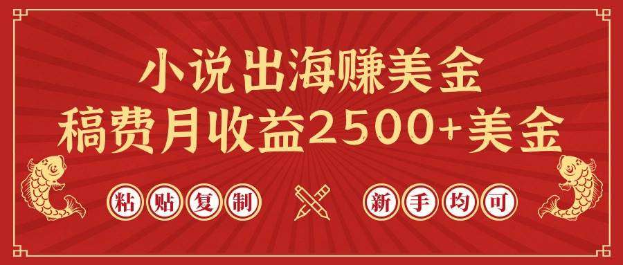 小说出海赚美金，稿费月收益2500+美金，仅需chatgpt粘贴复制，新手也能玩转-春生副业网 