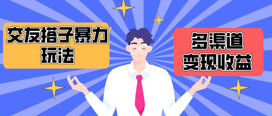 搭子交友群暴力变现玩法，抖音快手小红书等多渠道变现，月收益突破1.6W＋-春生副业网 