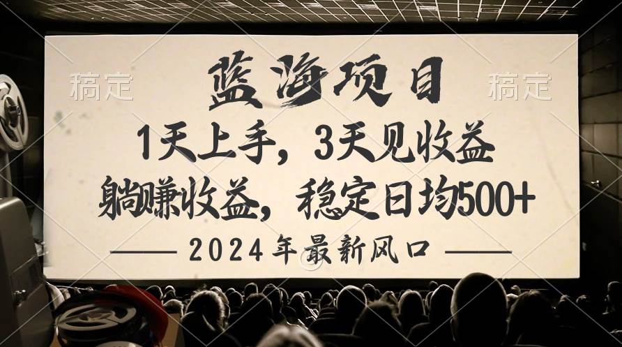 2024最新风口项目，躺赚收益，稳定日均收益500+-春生副业网 