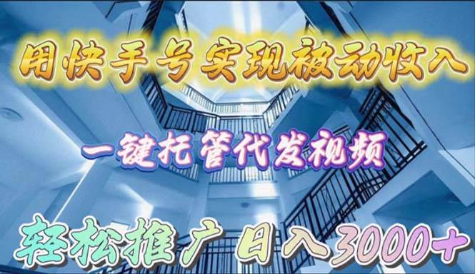 用快手号实现被动收入，一键托管代发视频，轻松推广日入3000+-春生副业网 