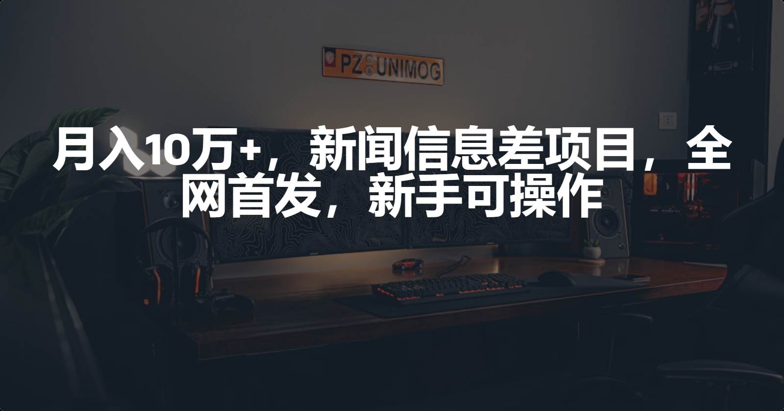 月入10万+，新闻信息差项目，新手可操作-春生副业网 