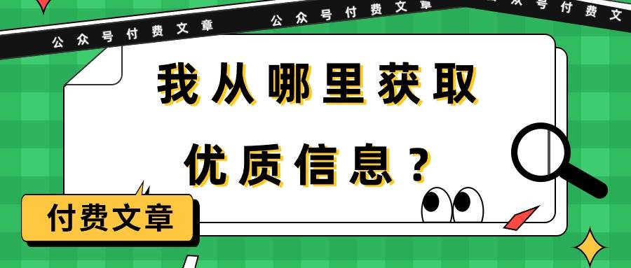 某付费文章《我从哪里获取优质信息？》-春生副业网 