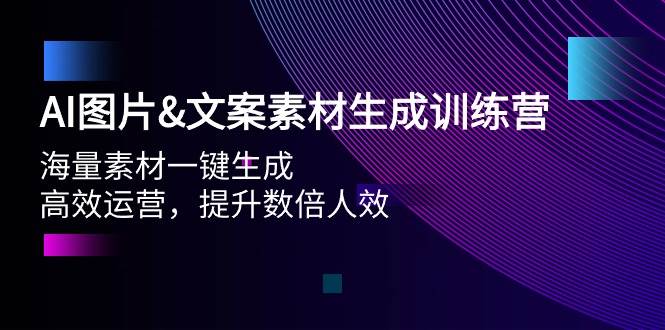 AI图片文案素材生成训练营，海量素材一键生成 高效运营 提升数倍人效-春生副业网 