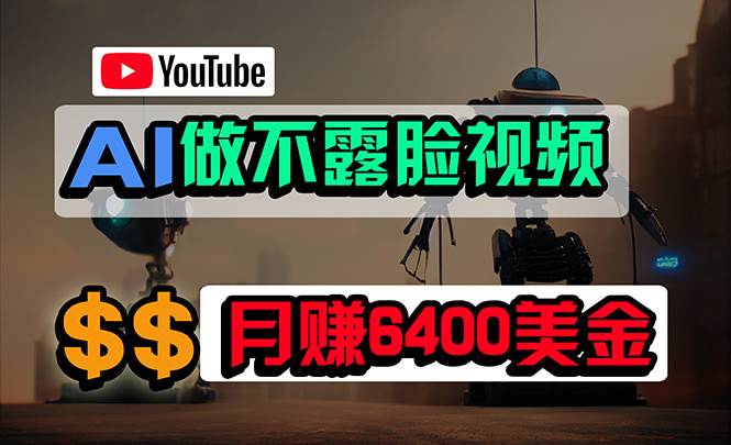 免费AI工具做不露脸YouTube视频，6400美金月，无任何门槛，小白轻松上手-春生副业网 
