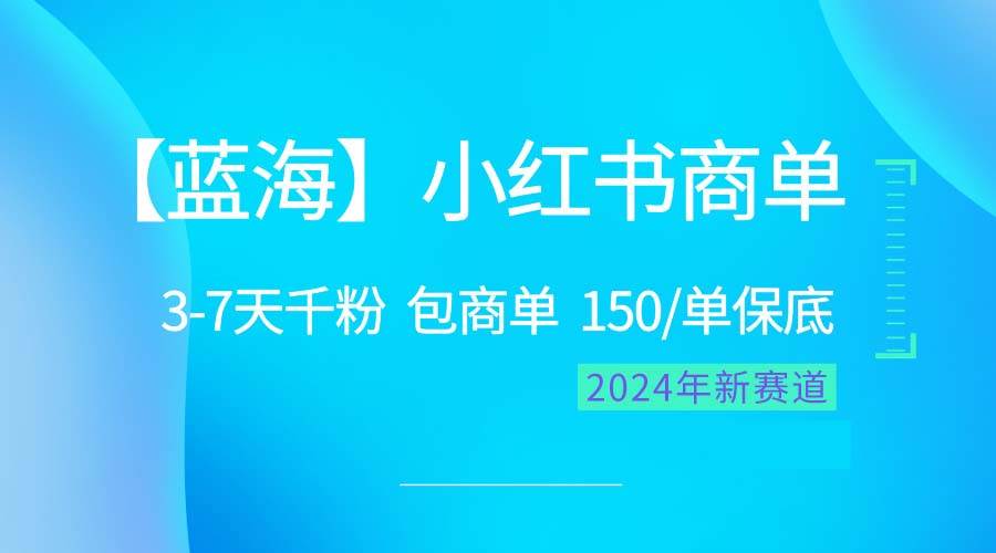 2024蓝海项目【小红书商单】超级简单，快速千粉，最强蓝海，百分百赚钱-春生副业网 