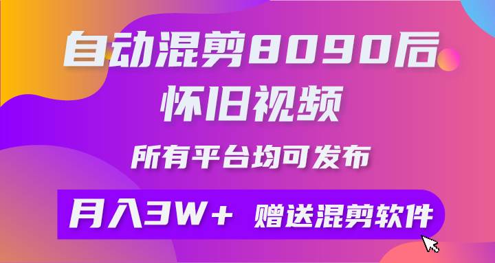 自动混剪8090后怀旧视频，所有平台均可发布，矩阵操作月入3W+附工具+素材-春生副业网 