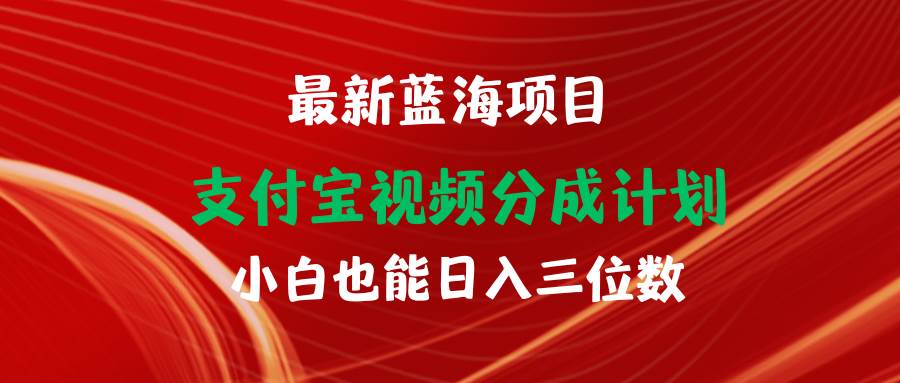 最新蓝海项目 支付宝视频频分成计划 小白也能日入三位数-春生副业网 