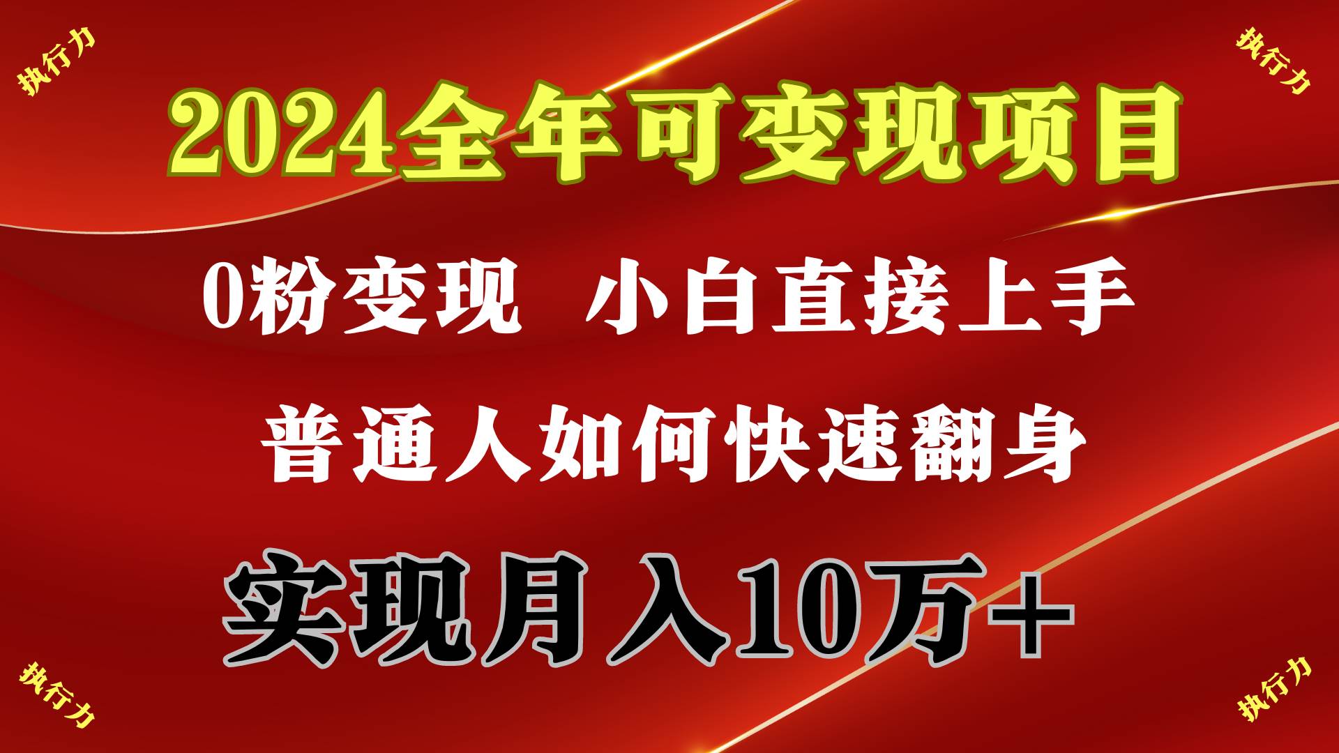 2024 全年可变现项目，一天的收益至少2000+，上手非常快，无门槛-春生副业网 