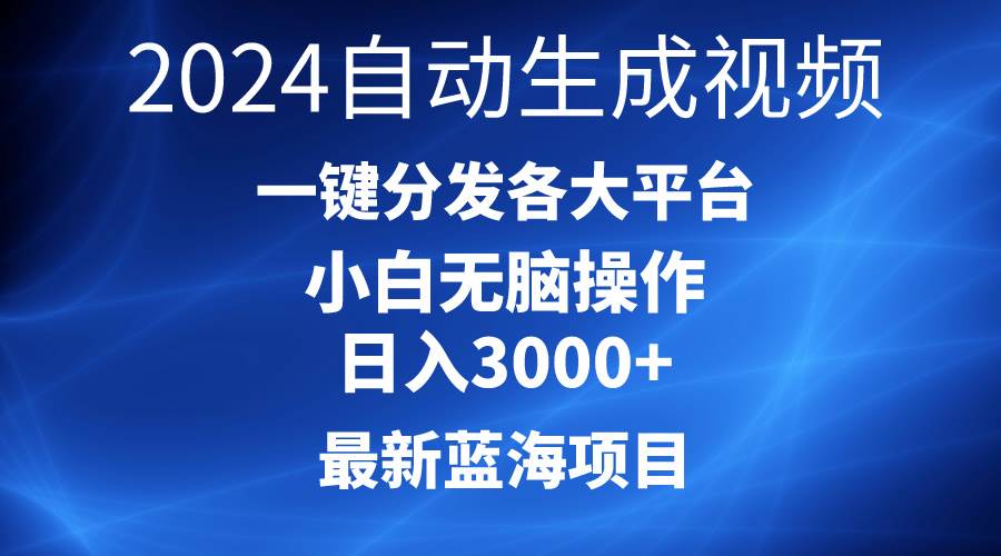 2024最新蓝海项目AI一键生成爆款视频分发各大平台轻松日入3000+，小白…-春生副业网 
