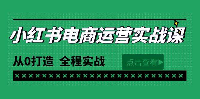 最新小红书·电商运营实战课，从0打造  全程实战（65节视频课）-春生副业网 