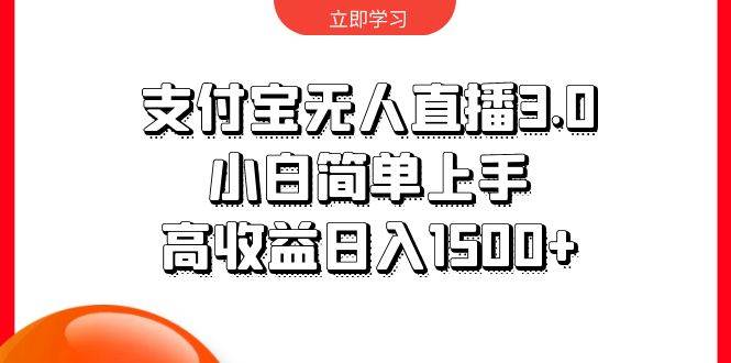 支付宝无人直播3.0，小白简单上手，高收益日入1500+-春生副业网 