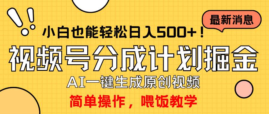 玩转视频号分成计划，一键制作AI原创视频掘金，单号轻松日入500+小白也…-春生副业网 