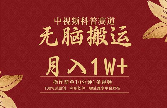 中视频科普赛道，10分钟1条视频，条条爆款，100%过原创，无脑搬运月入1W+-春生副业网 