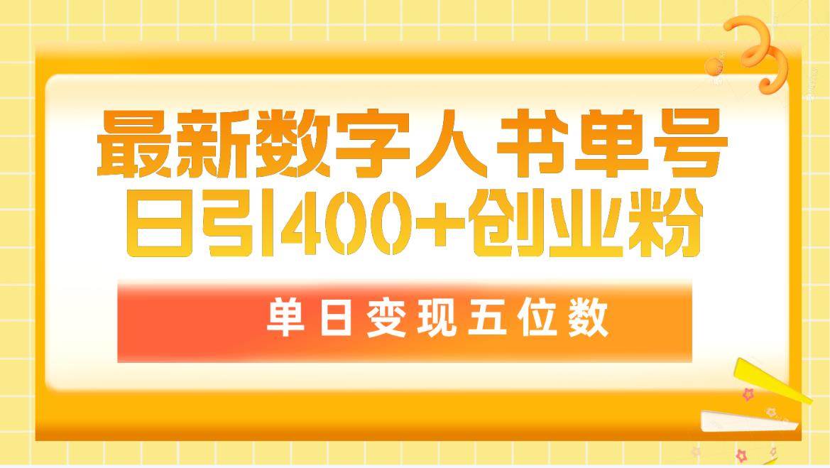 最新数字人书单号日400+创业粉，单日变现五位数，市面卖5980附软件和详…-春生副业网 