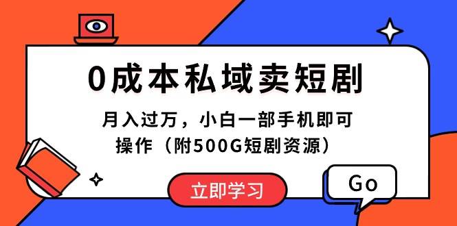 0成本私域卖短剧，月入过万，小白一部手机即可操作（附500G短剧资源）-春生副业网 
