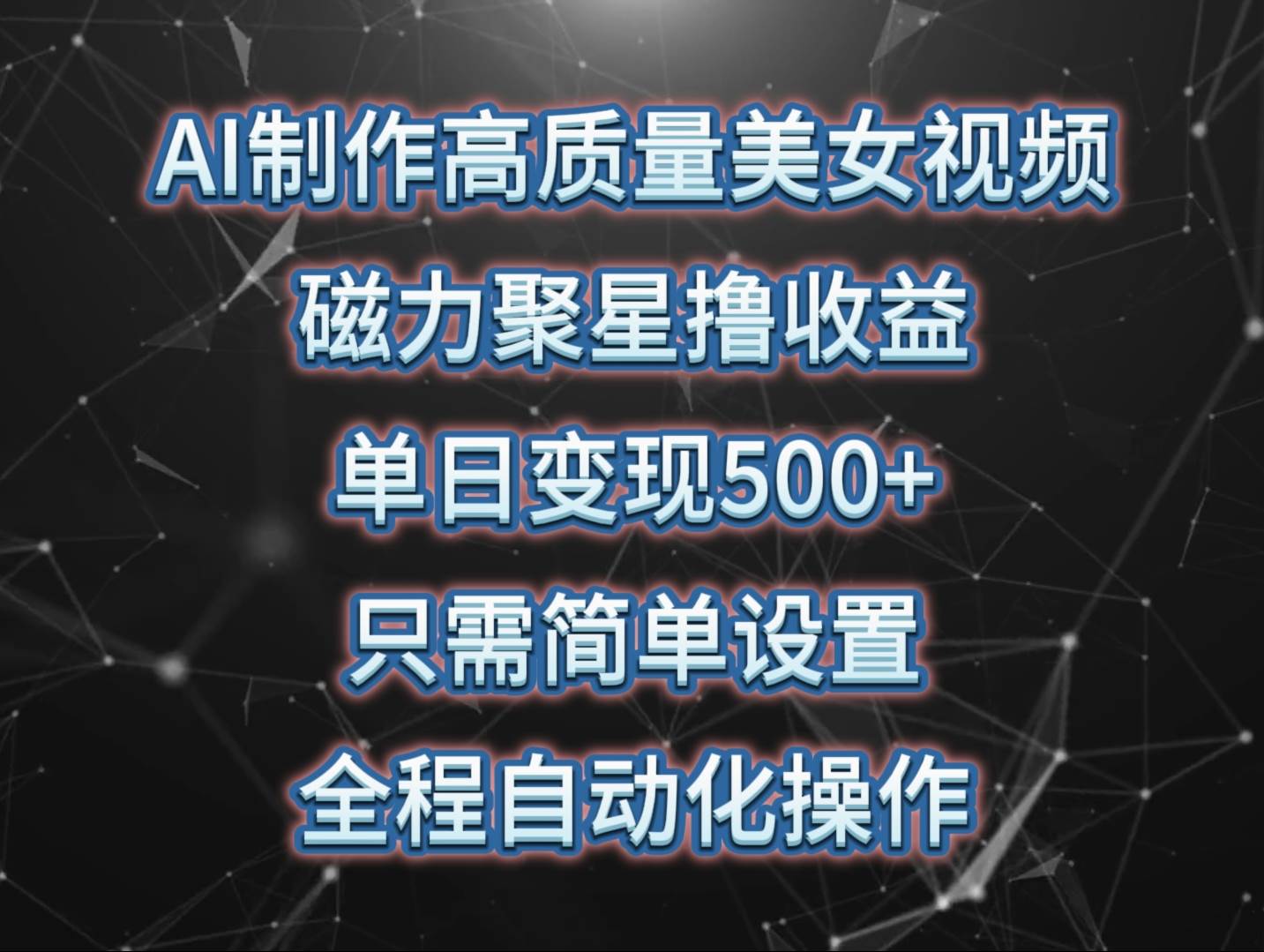 AI制作高质量美女视频，磁力聚星撸收益，单日变现500+，只需简单设置，…-春生副业网 
