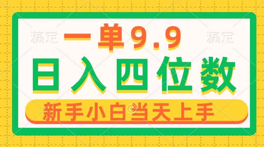 一单9.9，一天轻松四位数的项目，不挑人，小白当天上手 制作作品只需1分钟-春生副业网 