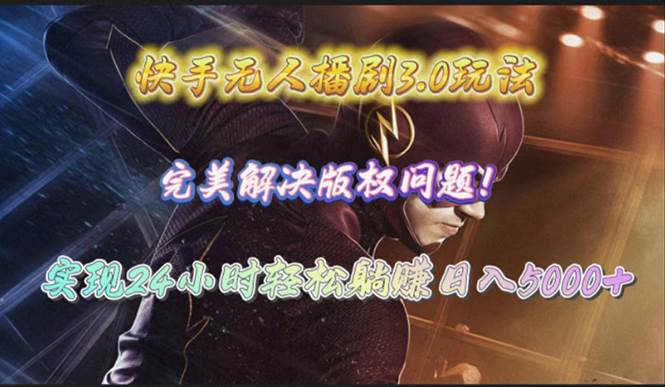 快手无人播剧3.0玩法，完美解决版权问题，实现24小时轻松躺赚日入5000+-春生副业网 