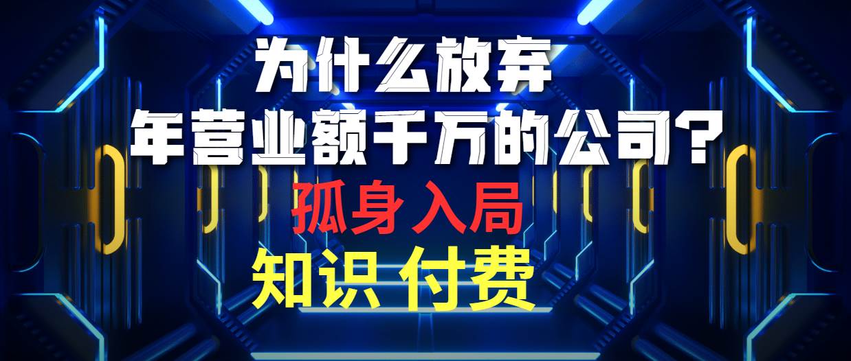 为什么放弃年营业额千万的公司 孤身入局知识付费赛道-春生副业网 