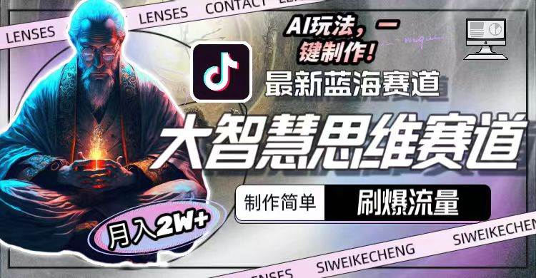 最新大智慧思维赛道AI玩法，刷爆流量，制作简单，小白月入2w+-春生副业网 