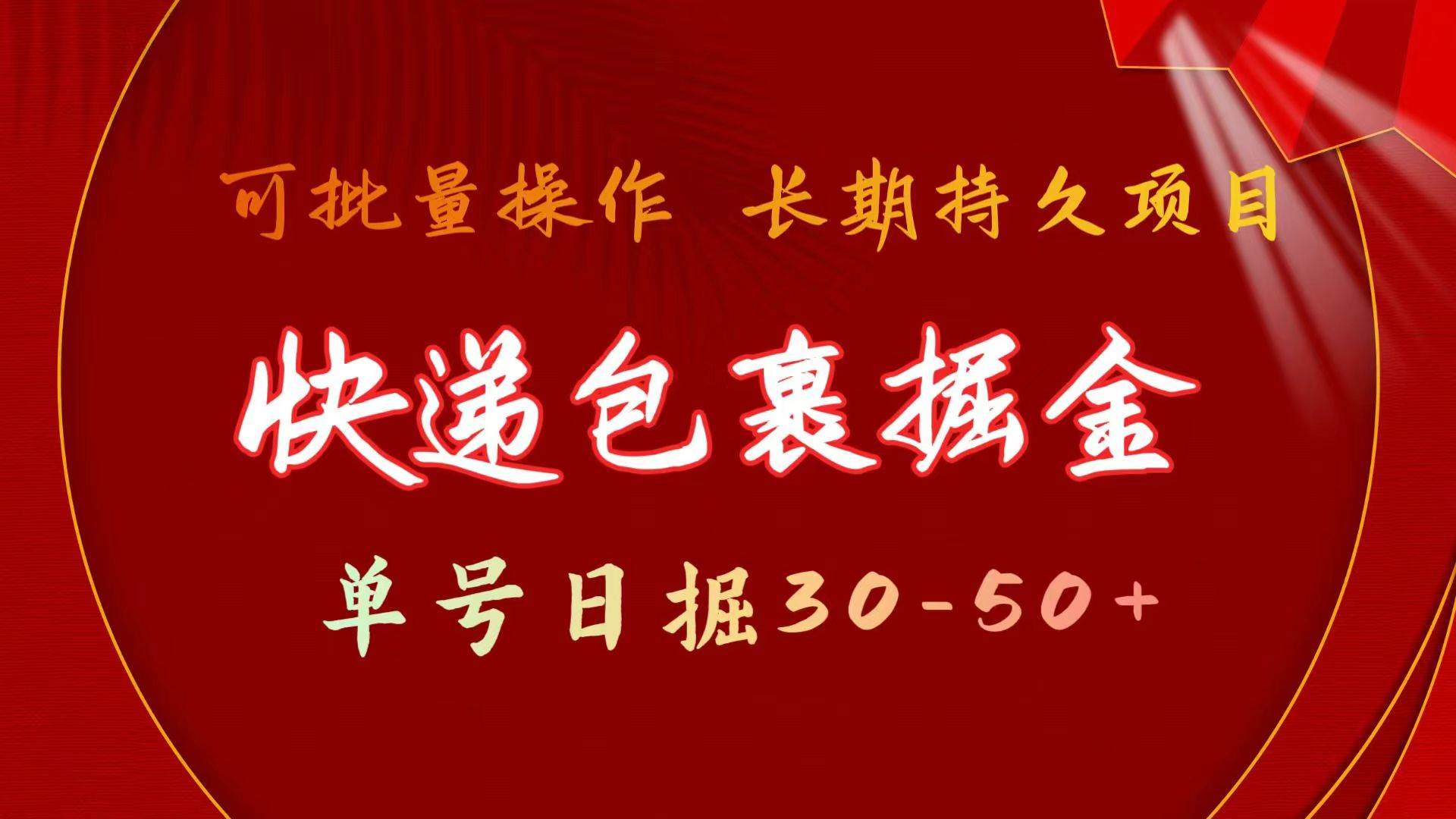 快递包裹掘金 单号日掘30-50+ 可批量放大 长久持久项目-春生副业网 