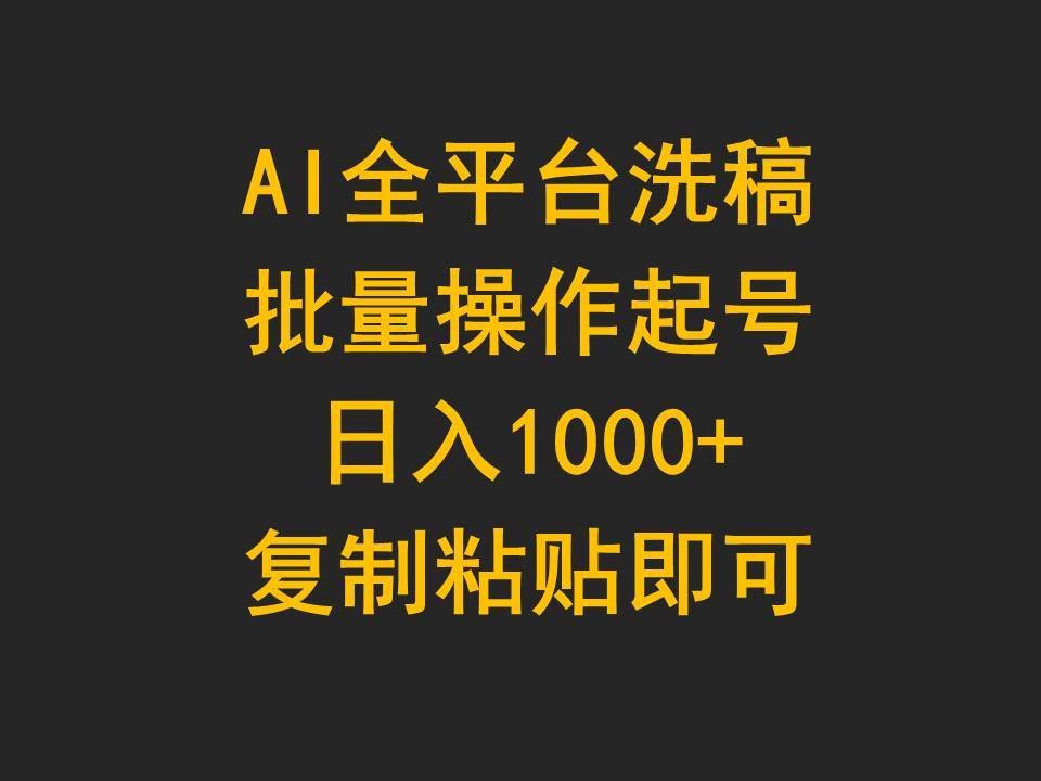 AI全平台洗稿,批量操作起号日入1000+复制粘贴即可-春生副业网