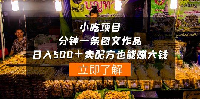 小吃项目-一分钟一条图文作品-日入500＋卖配方赚大钱（附配方资料+软件）-春生副业网 